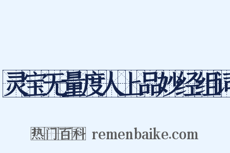 灵宝无量度人上品妙经组词是什么意思的图片